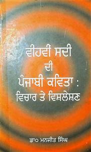 ਵੀਹਵੀਂ ਸਦੀ ਦੀ ਪੰਜਾਬੀ ਕਵਿਤਾ: ਵਿਚਾਰ ਤੇ ਵਿਸ਼ਲੇਸ਼ਣ