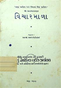 વિચારમાલા