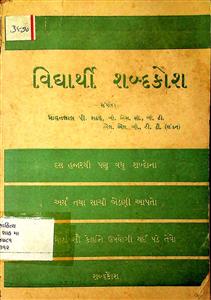 વિદ્યાર્થી શબ્દકોશ