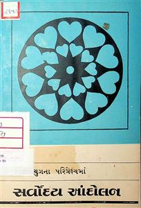 વિજ્ઞાનયુગના પરિપ્રેક્ષ્યમાં સર્વોદય આંદોલન