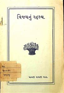 વિજયનું રહસ્ય