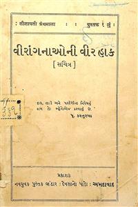 વીરાંગનાઓની વીર હાક (સચિત્ર)