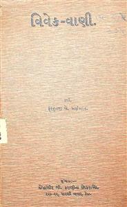 વિવેક-વાણી યાને ઈંગ્રેજી રીતભાતનું પુસ્તક