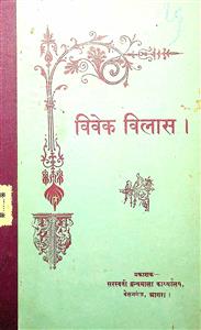 વિવેક વિલાસ