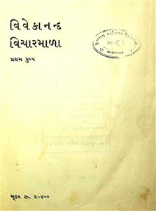 વિવેકાનંદ વિચારમાળા પુષ્પ 1