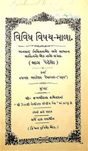 વિવિધ વિષય-માળા ભાગ - 1