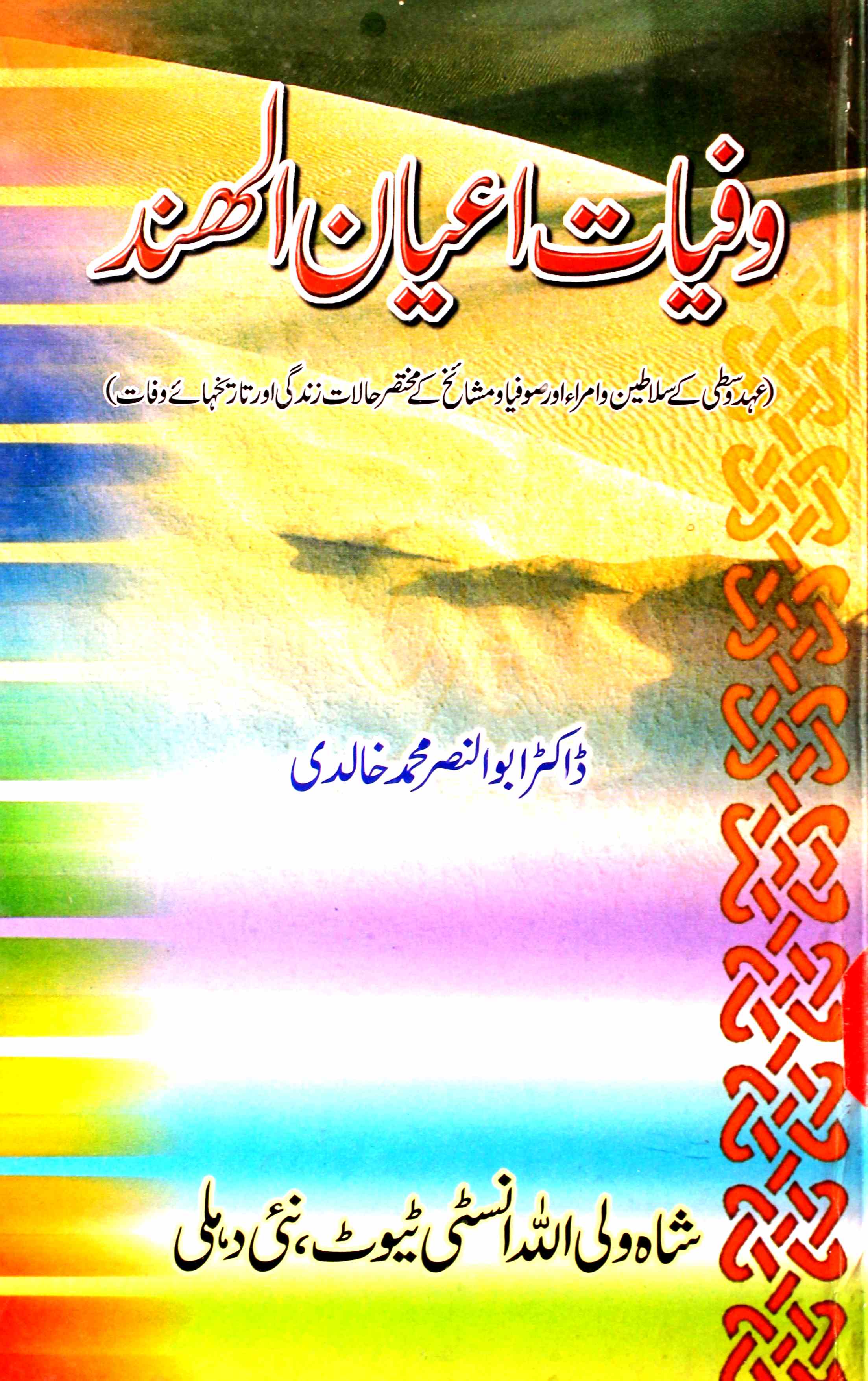 Wafiyat-e-Aayan-ul-Hind