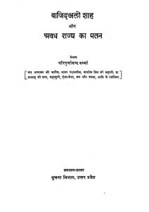 Wajid Ali Shah Aur Awadh Rajya Ka Patan
