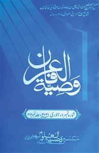 وصیۃ العرفان- Magazine by مولوی احمد متین 