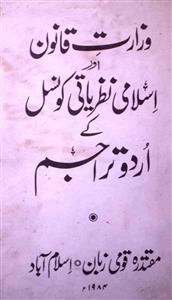 Wazarat-e-Qanoon Aur Islami Nazriyati Council ke Urdu Tarajim