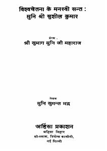 Wishva Chetna Ke Manaswi Sant : Muni Shri Sushil Kumar