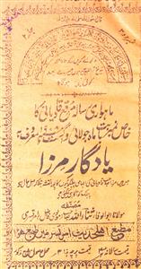 यादगार-ए-मिर्जा- Magazine by मतबअ अहले हदीस, मतबा अहले हदीस, अमृतसर 