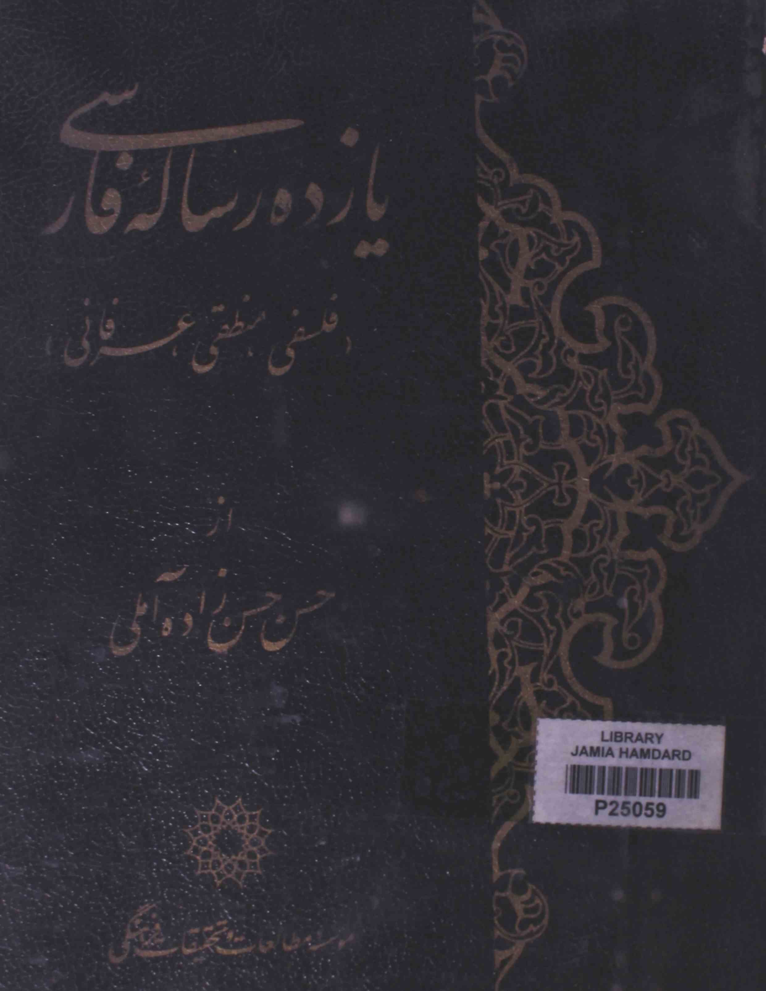 یازدہ رسالہ فارسی