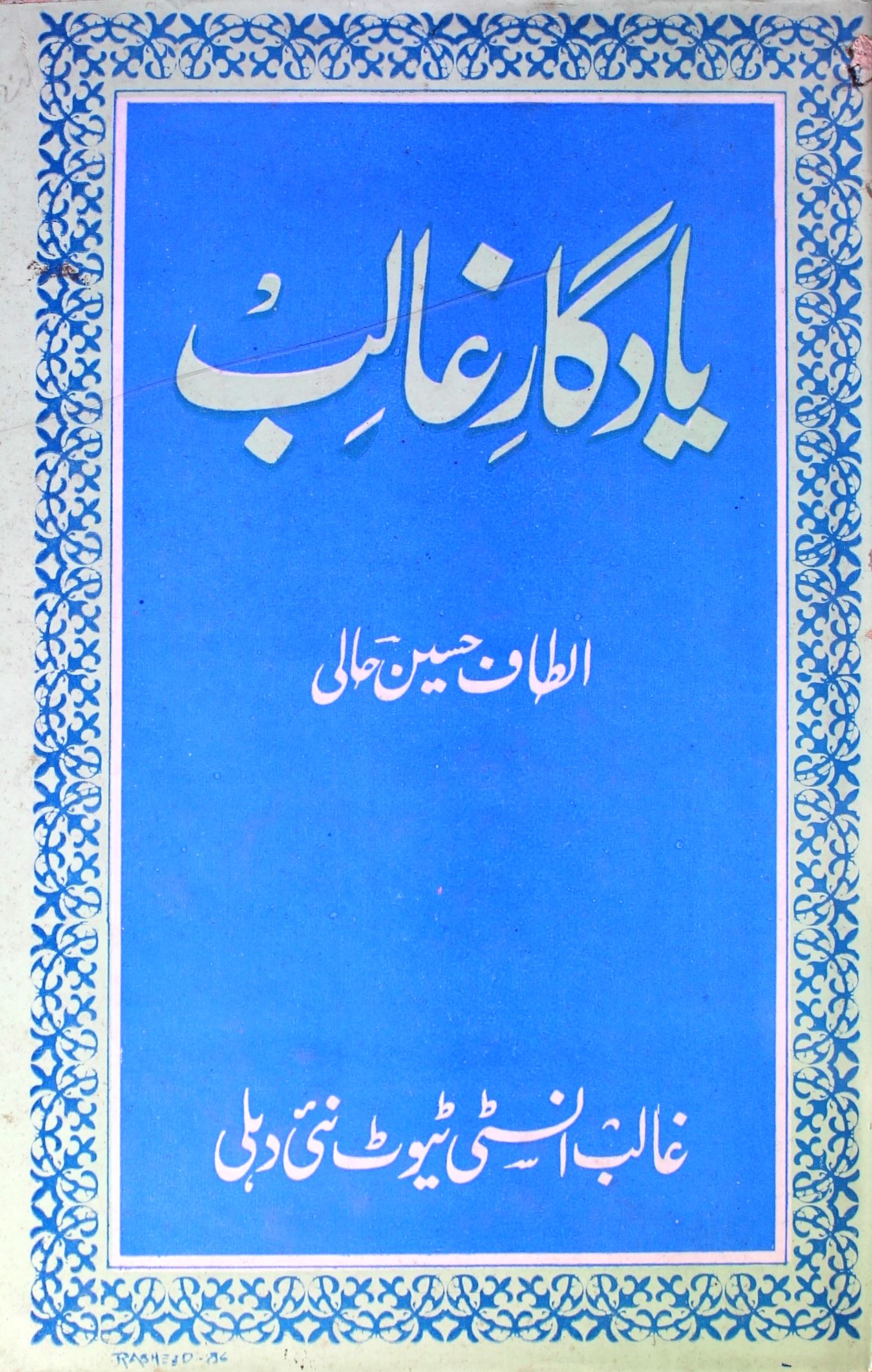 Yadgar-e-Ghalib