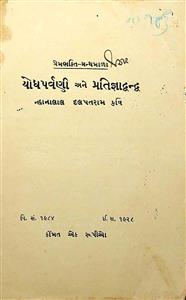 યોધપર્વણી અને પ્રતિજ્ઞાદ્વન્દ્વ