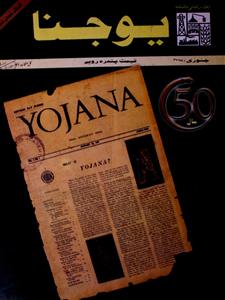 Yojana ( Jild-26 shumara-10 )