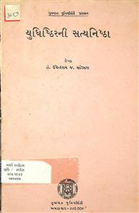 યુધિષ્ઠિરની સત્યનિષ્ઠા