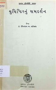 યુધિષ્ઠિરનું સમદર્શન