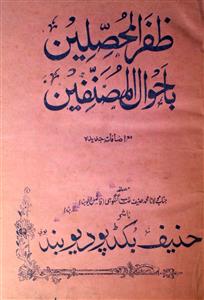 Zafar-Ul-Muhasselin Baaahwal-ul-Musannefin