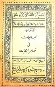 Zahoor-ul-Hayat Fi Qasas-ul-Janayat