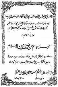 Zajr-ul-Awaam An Tauheen-e-Deen-il-Islam