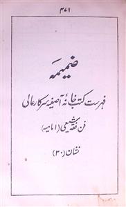 ضمیمہ فہرست کتب خانہ آصفیہ سرکارعالی