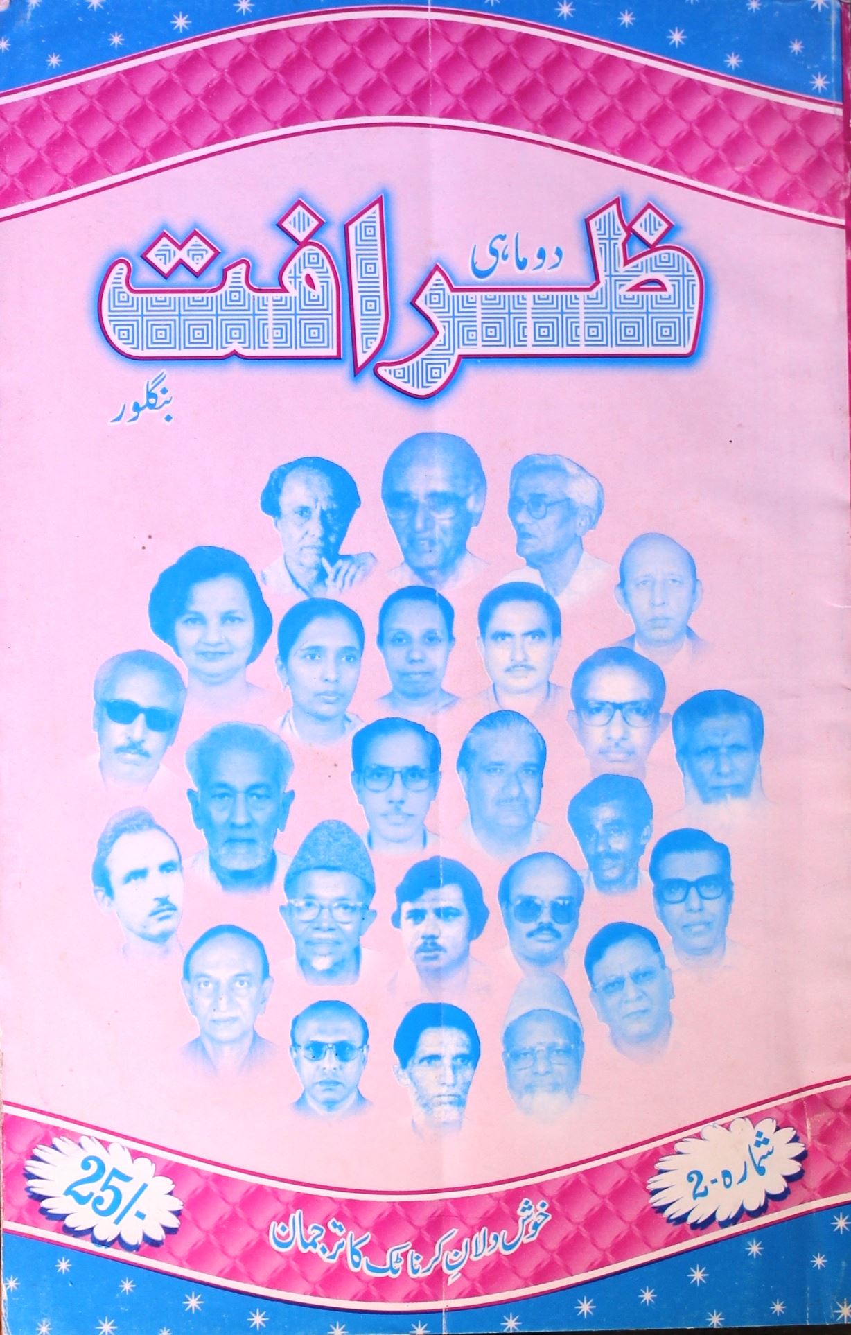 Zarafat, Bangalore- Magazine by Azeemuddin Azeem, Khaleel Ahmad, Khush Dalan Publications, Bangalore, Unknown Organization 