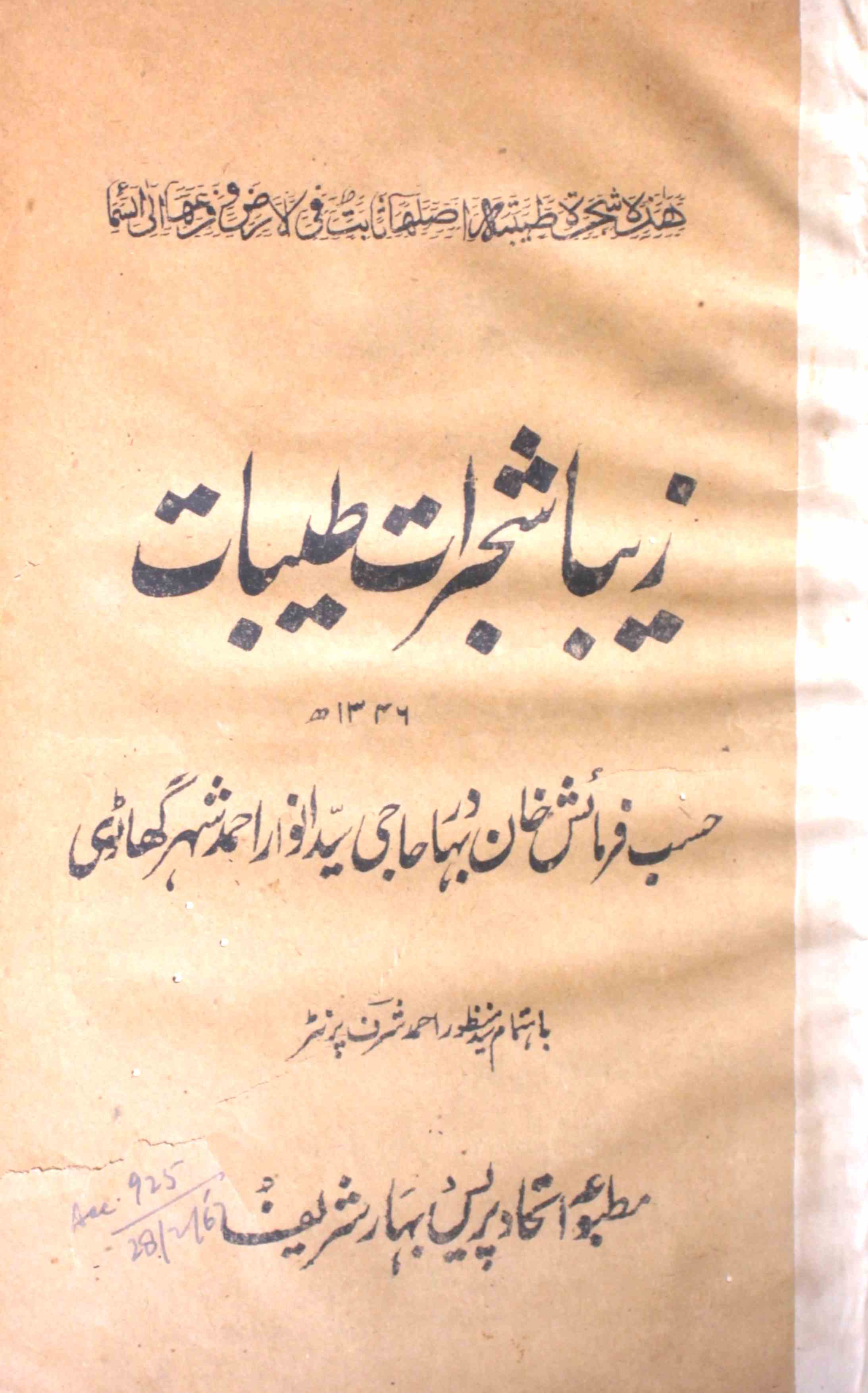 Zeba Shajarat-e-Tayyebat