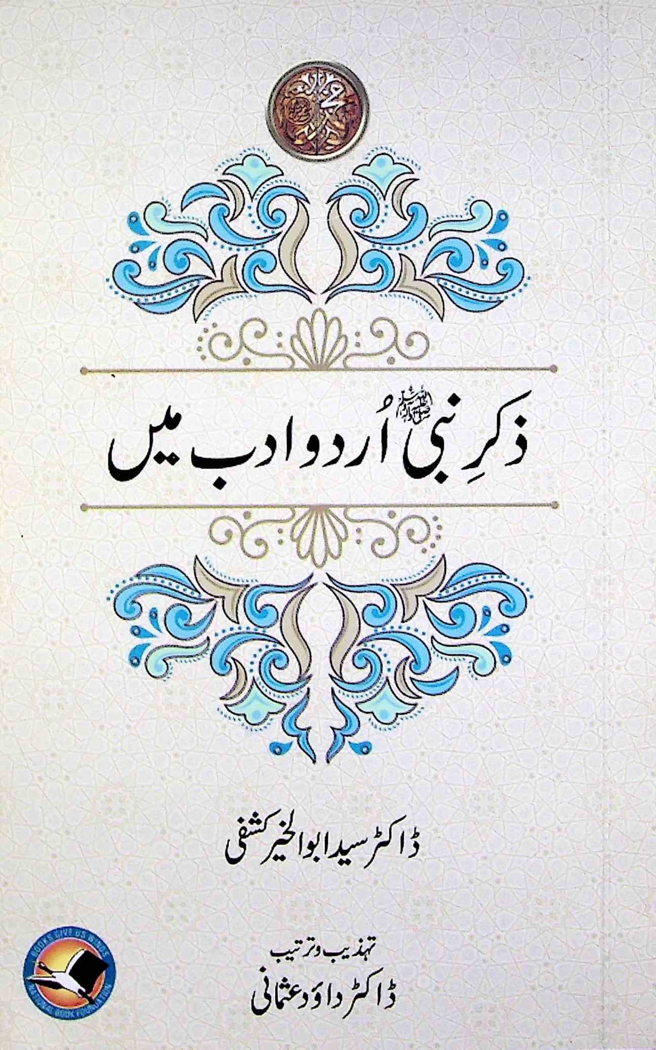 ذکر نبی اردو ادب میں