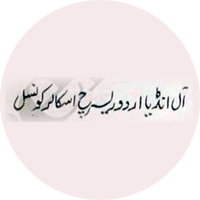 آل انڈیا اردو ریسرچ اسکالرس کونسل، حیدرآباد