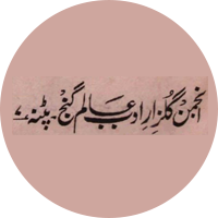 انجمن گلزار ادب، پٹنہ