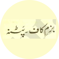 बज़्म-ए-काफ़, पटना