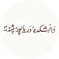دانشکدہ، پٹنہ
