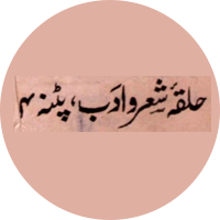 حلقۂ شعر و ادب، پٹنہ
