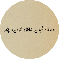 ادارۂ رشیدیہ خانقاہ عمادیہ، پٹنہ