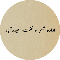 Idara Sher-o-Hikmat, Hyderabad