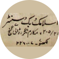 اسلامک بک سینٹر، لکھنؤ
