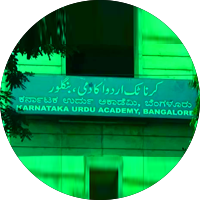 کرناٹک اردو اکادمی،  بنگلور