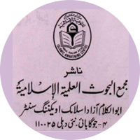 مجمع البحوث العلمیۃ الاسلامیہ نئی دہلی