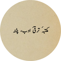 مکتبۂ ترقیٔ ادب، پٹنہ