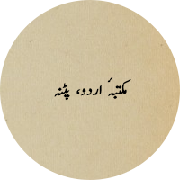 مکتبۂ اردو، پٹنہ