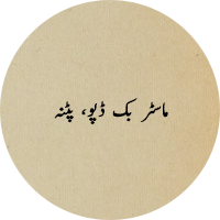 ماسٹر بک ڈپو، پٹنہ