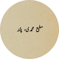 Matba Mohammadi, Patna