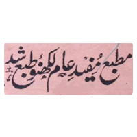 مطبع مفید عام پریس، لکھنؤ