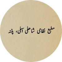 Matba Nizami Shahli Aamli, Patna