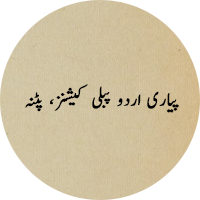 Piyari Urdu Publications, Patna