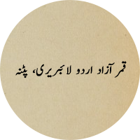 Qamar Azad Urdu Library, Patna