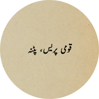 قومی پریس، پٹنہ