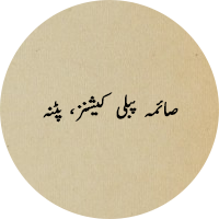 صائمہ پبلی کیشنز، پٹنہ