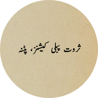 ثروت پبلی کیشنز، پٹنہ